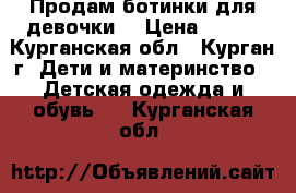 Продам ботинки для девочки. › Цена ­ 300 - Курганская обл., Курган г. Дети и материнство » Детская одежда и обувь   . Курганская обл.